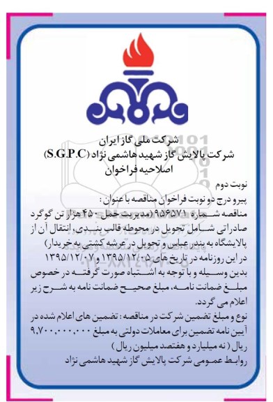 اصلاحیه , فراخوان مناقصه مدیریت حمل 450 هزار تن گوگرد صادراتی- نوبت دوم 