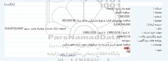 مناقصه برونسپاری قرائت و توزیع مشترکین عادی