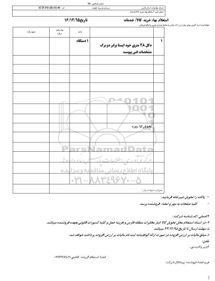 استعلام بهاء, استعلام دکل 48 متری
