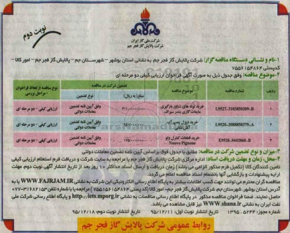 فراخوان ارزیابی کیفی , فراخوان ارزیابی کیفی خرید لوله های شناور بارگیری مایعات و ... - نوبت دوم 