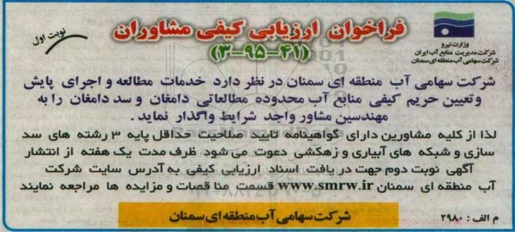 فراخوان , فراخوان ارزیابی کیفی مشاوران خدمات مطالعه و اجرای پایش و تعیین حریم کیفی منابع آب محدوده مطالعاتی 