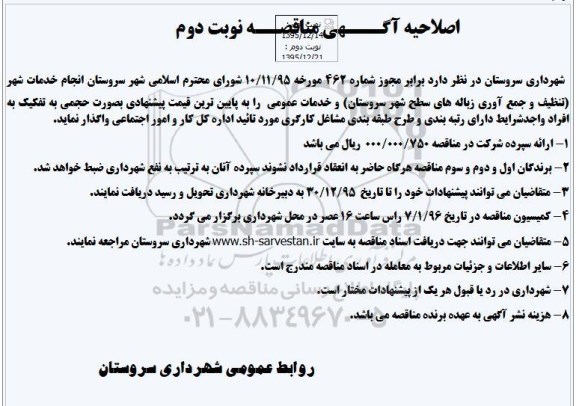 اصلاحیه آگهی مناقصه , مناقصه انجام خدمات شهر (تنظیف و جمع آوری زباله های سطح شهر سروستان).. اصلاحیه نوبت دوم 