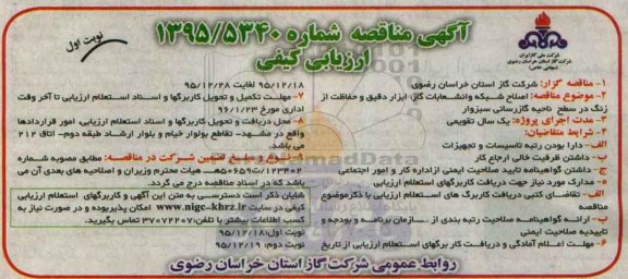 آگهی مناقصه عمومی, مناقصه اصلاح شبکه و انشعابات گاز ، ابزار دقیق و حفاظت از زنگ در سطح ناحیه 