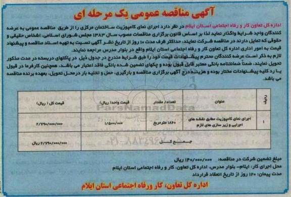 آگهی مناقصه, مناقصه اجرای نمای کامپوزیت ساختمان مرکزی 
