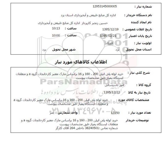 استعلام , استعلام خرید لوله پلی اتیلن 200 ، 160 و 16 