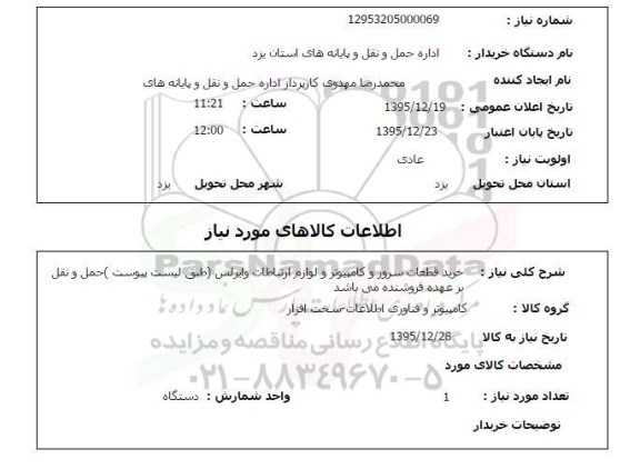 استعلام , استعلام خرید قطعات سرور و کامپیوتر و ...