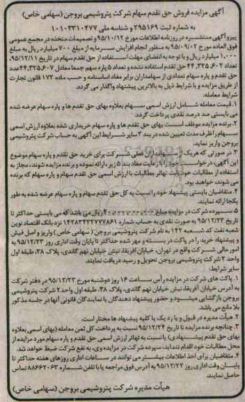 مزایده , مزایده فروش حق تقدم سهام شرکت پتروشیمی 