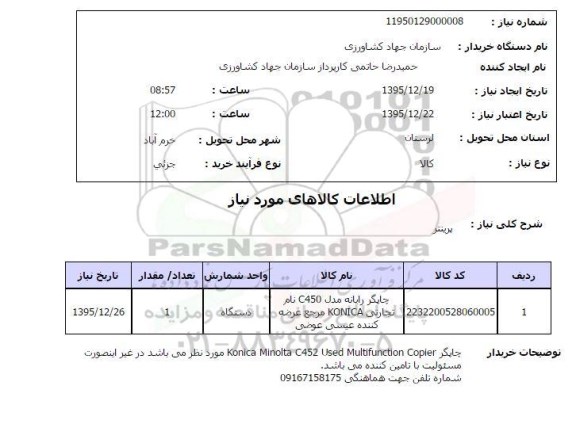 استعلام ، استعلام پرینتر