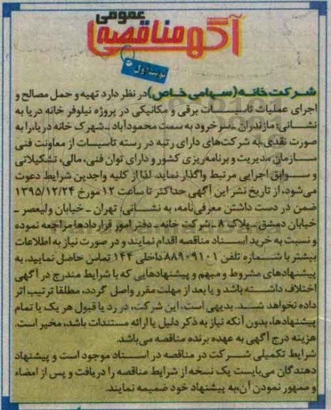آگهی مناقصه ,مناقصه تهیه و حمل مصالح و اجرای عملیات تاسیسات برقی و مکانیکی