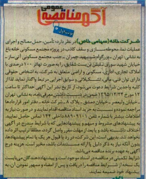 آگهی مناقصه عمومی, مناقصه تامین، حمل مصالح و اجرای عملیات نما- 95.12.19