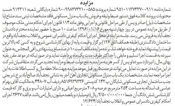 مزایده,مزایده منزل مسکونی تجاری عرصه 254متر