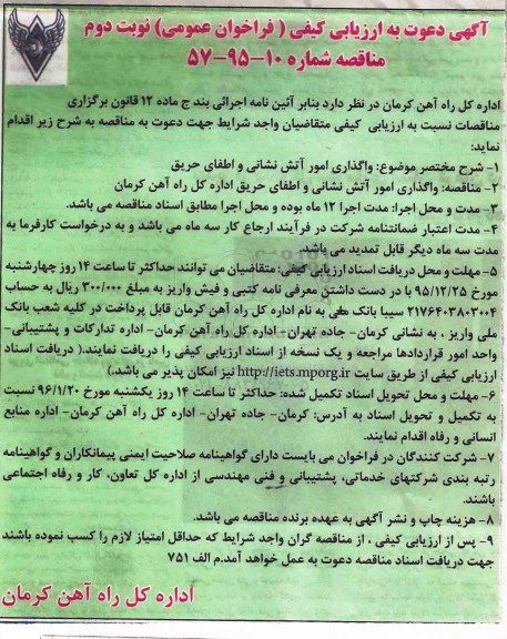 آگهی دعوت به ارزیابی کیفی , فراخوان عمومی واگذاری امور آتش نشانی و اطفای حریق نوبت دوم