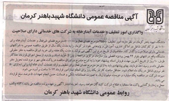 آگهی مناقصه عمومی,مناقصه انجام امور تنظیف 45500  متر مربع فضای فعال