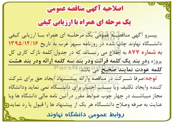 اصلاحیه آگهی مناقصه ,مناقصه تکمیل ساختمان