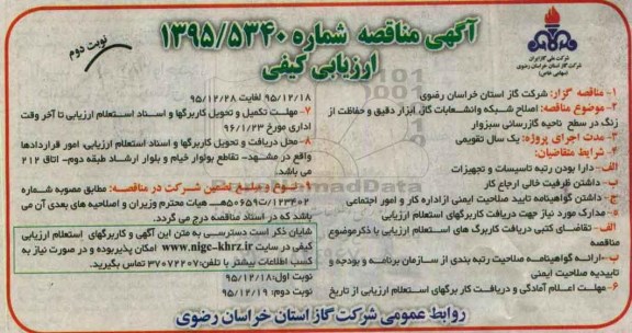 آگهی مناقصه عمومی, مناقصه اصلاح شبکه و انشعابات گاز ، ابزار دقیق و حفاظت از زنگ در سطح ناحیه نوبت دوم 