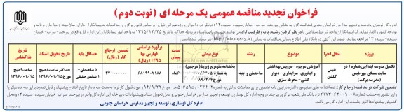 تجدید , فراخوان مناقصه عمومی تکمیل مدرسه ابتدایی شماره 1 سایت مسکن مهر نوبت دوم 