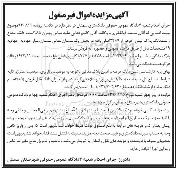 مزایده,مزایده 3.85 صدم دانگ مشاع از پلاک ثبتی