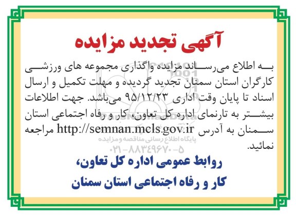 آگهی تجدید مزایده ،آگهی تجدید مزایده واگذاری مجموعه های ورزشی کارگران