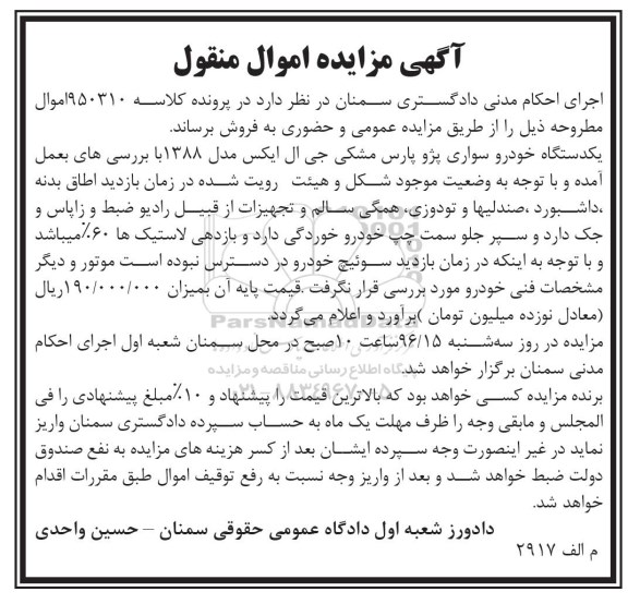 مزایده,مزایده یک دستگاه خودرو سواری پژو پارس مشکی