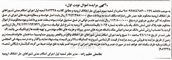 مزایده,مزایده ششدانگ یکباب خانه بخش دو ارومیه نوبت اول
