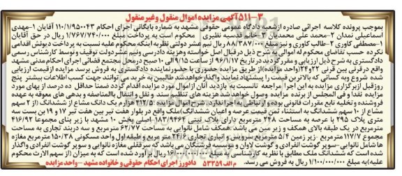مزایده,مزایده 412.5 هزارم یک دانگ مشاع از ششدانگ 248 متر