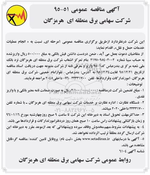 مناقصه ، مناقصه انجام عملیات خدمات حمل و نقل 