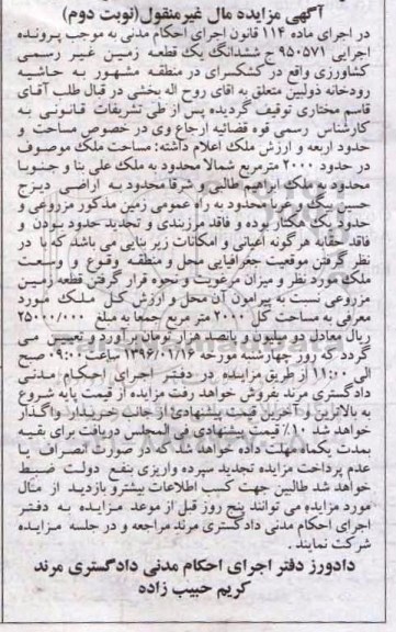 مزایده,مزایده ششدانگ زمین غیر رسمی کشاورزی