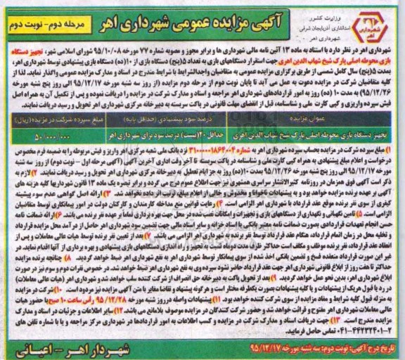 آگهی مزایده عمومی , مزایده تجهیز دستگاه بازی محوطه اصلی پارک - مرحله دوم نوبت دوم