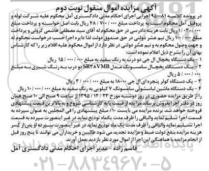 آگهی مزایده, مزایده یک دستگاه یخچال ال جی دو درب و ...