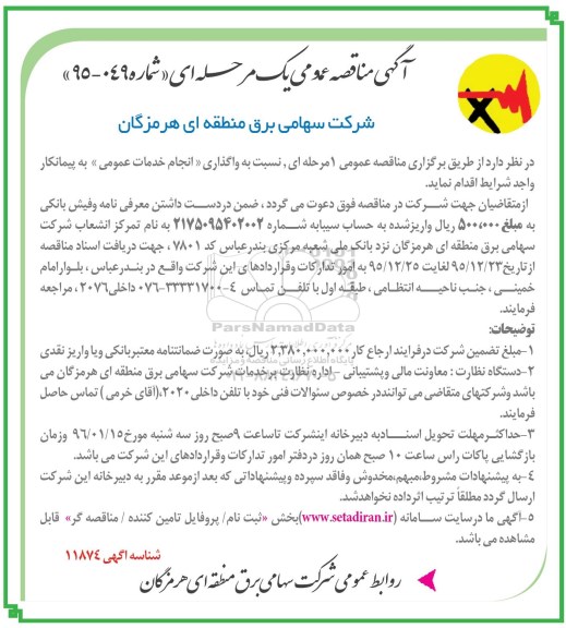 آگهی مناقصه عمومی یک مرحله ای,مناقصه واگذاری انجام خدمات عمومی