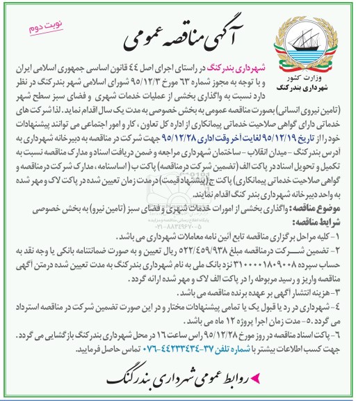 آگهی مناقصه عمومی , مناقصه واگذاری بخشی از عملیات خدمات شهری و فضای سبز نوبت دوم 