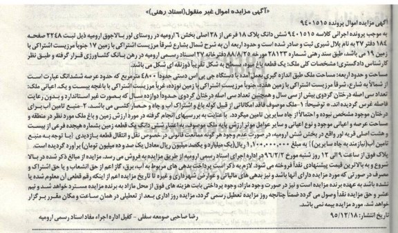 مزایده,مزایده یک قطعه باغ میوه بخش شش