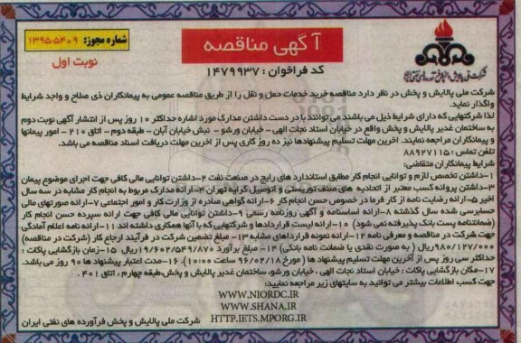 مناقصه, مناقصه خرید خدمات حمل و نقل