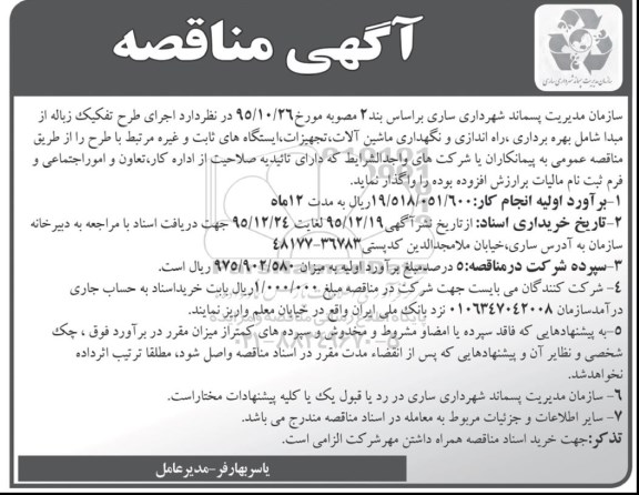 آگهی مناقصه , مناقصه اجرای تفکیک زباله 