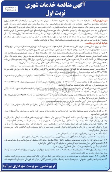 آگهی مناقصه , مناقصه عملیات الف) جمع آوری و حمل زباله سطح شهر ب) لایروبی جداول و...