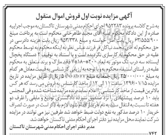 آگهی مزایده فروش اموال منقول , مزایده فروش دو دستگاه یخچال ایستاده سه درب تک موتور