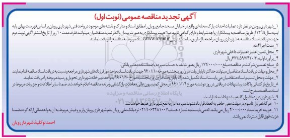 آگهی مناقصه عمومی , تجدید مناقصه عملیات احداث پارک محله ای 