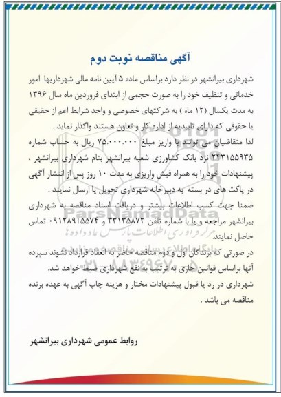 آگهی مناقصه, مناقصه امور خدماتی و تنظیف -نوبت دوم 