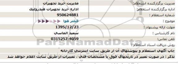 استعلام فیلتر هوا  