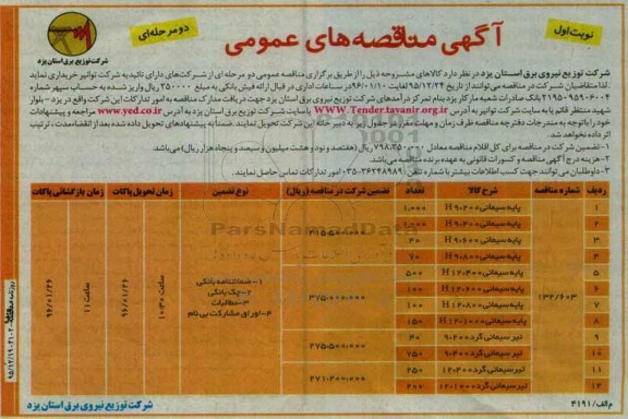 آگهی مناقصه های عمومی دو مرحله ای, مناقصه  پایه سیمانی H9*200