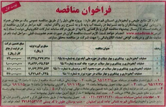 فراخوان مناقصه, مناقصه عملیات آبخیزداری، پیشگیری و مهار سیلاب