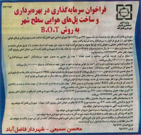 فراخوان ، فراخوان سرمایه گذاری در بهره برداری و ساخت پل های هوایی نوبت دوم
