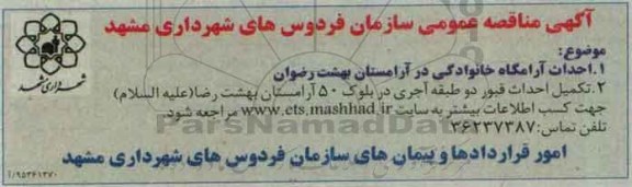 آگهی مناقصه عمومی , مناقصه احداث آرامگاه خانوادگی در آرامستان بهشت رضوان ....95.12.21