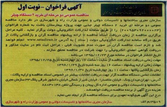 آگهی فراخوان,فراخوان خرید 2 دستگاه چیلر جذبی