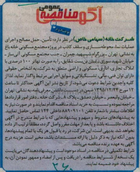 آگهی مناقصه عمومی, مناقصه تامین، حمل مصالح و اجرای عملیات نما نوبت دوم