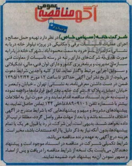 آگهی مناقصه ,مناقصه تهیه و حمل مصالح و اجرای عملیات تاسیسات برقی و مکانیکی نوبت دوم