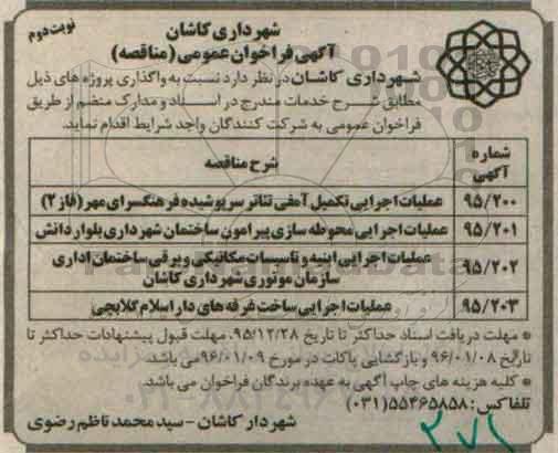 مناقصه , فراخوان مناقصه عملیات اجرایی تکمیل آمفی تئاتر سرپوشیده فرهنگسرای مهر 