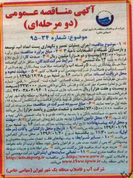 آگهی مناقصه عمومی دو مرحله ای , مناقصه  اجرای عملیات تعمیر و نگهداری پست امداد آب .... 95.12.21
