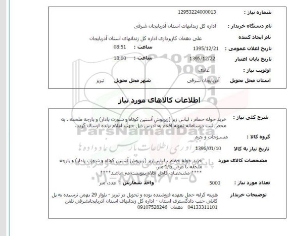 استعلام, استعلام خرید حوله حمام ، لباس زیر 