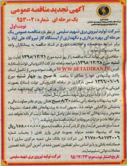 تجدید آگهی مناقصه ,تجدید مناقصه بهره برداری و نگهداری از ایستگاه گاز نیروگاه علی آباد  تجدید نوبت اول 
